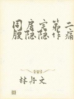 同房完第二天小腹隐隐作痛