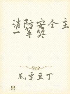 消防安全主题画一等奖