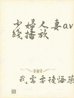 少妇人妻av在线播放封面