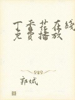 丁香花在线高清免费播放