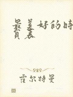 最美好的时光演员表