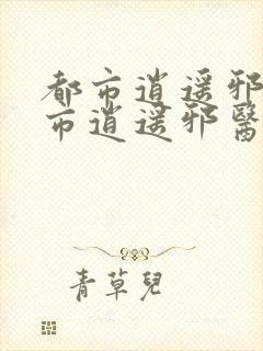 都市逍遥邪医都市逍遥邪医