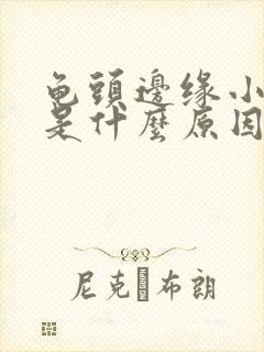 龟头边缘小颗粒是什么原因