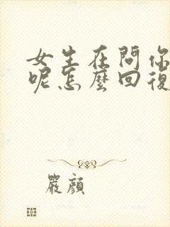 女生在问你干嘛呢怎么回复