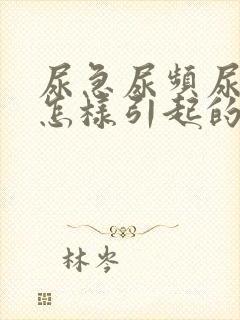 尿急尿频尿痛是怎样引起的