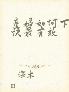 产妇如何下奶最快最有效