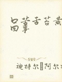 口苦舌苔黄怎么回事