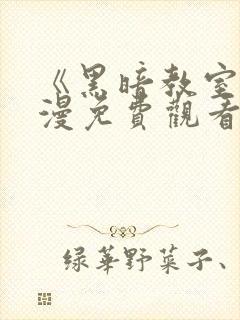 《黑暗教室》动漫免费观看