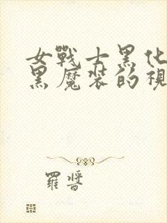 女战士黑化穿上黑魔装的视频