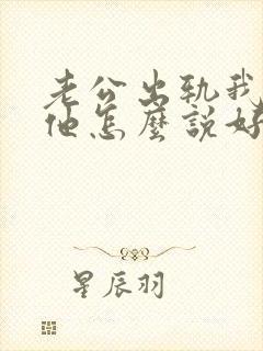 老公出轨我该和他怎么说好