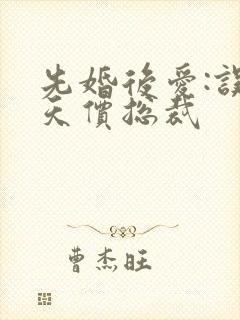 先婚后爱:误惹天价总裁