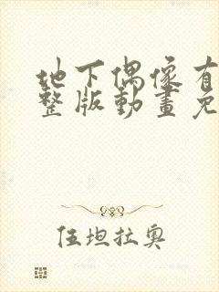 地下偶像有声完整版动画免费观看入口封面