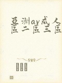 亚洲av成人一区二区三区不卡
