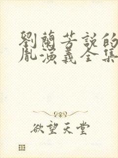 刘兰芳说的赵匡胤演义全集