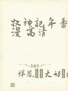 牧神记年番 动漫 高清