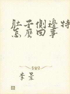 肚子侧边特别疼怎么回事