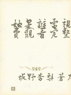 她是谁电视剧免费观看完整版高清