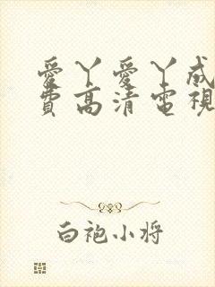 爱丫爱丫成全免费高清电视剧动漫