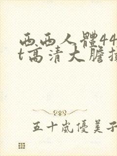 西西人体44rt高清大胆摄影瑞封面