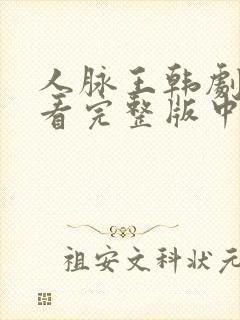 人脉王韩剧在线看完整版中文封面