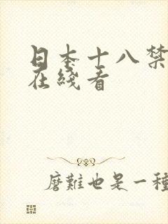 日本十八禁动漫在线看