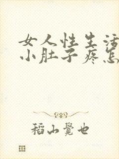 女人性生活过后小肚子疼怎么回事封面