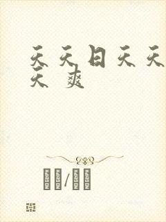 天天日天天干天天 爽