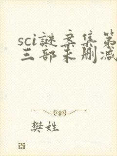 sci谜案集第三部未删减版