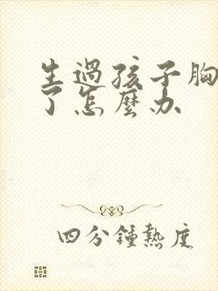 生过孩子胸越小了怎么办