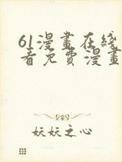 61漫画在线观看免费漫画下拉式