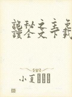 诡秘之主免费阅读全文下载