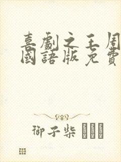 喜剧之王周星驰国语版免费