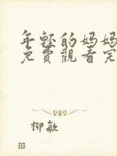 年轻的妈妈在线免费观看完整版