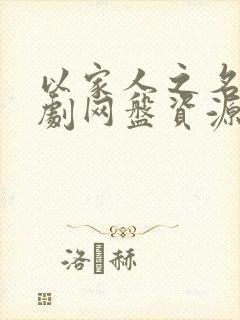 以家人之名电视剧网盘资源