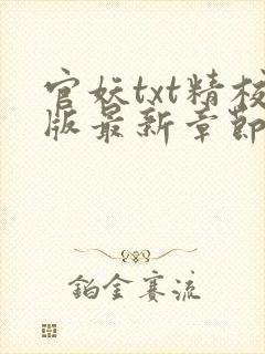 官妖txt精校版最新章节封面