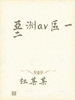 亚洲av区一区二