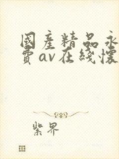 国产精品永久免费av在线怀