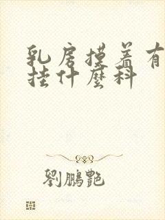 乳房摸着有硬块挂什么科封面