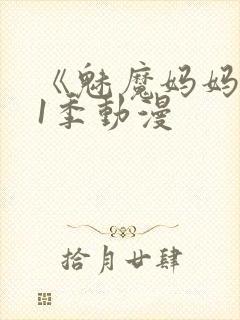 《魅魔妈妈》第1季动漫