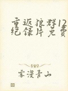 重返狼群12集纪录片免费