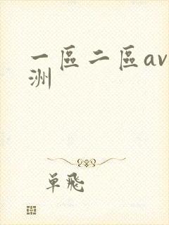 一区二区av亚洲
