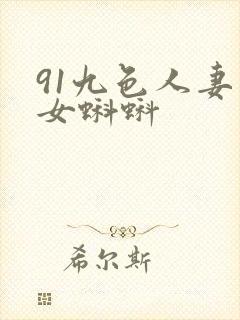 91九色人妻熟女蝌蚪