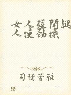 女人张开腿让男人使劲操