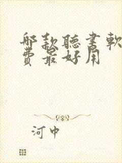 哪款听书软件免费最好用