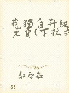 我独自升级漫画免费(下拉式)16