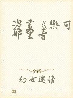 漫画《乐可》在哪里看