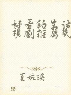 好看的生活剧电视剧推荐几部