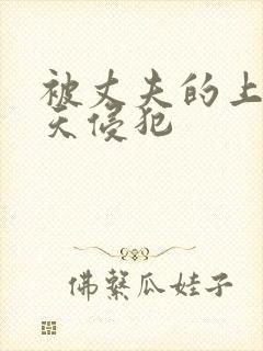 被丈夫的上司每天侵犯