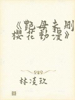 《艳母未删减版樱花动漫》
