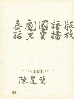 泰剧国语版普通话免费播放